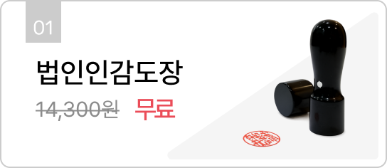 법인인감도장 무료_mobile