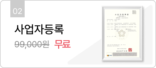사업자등록 무료_mobile