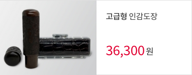 고급형 인감_mobile