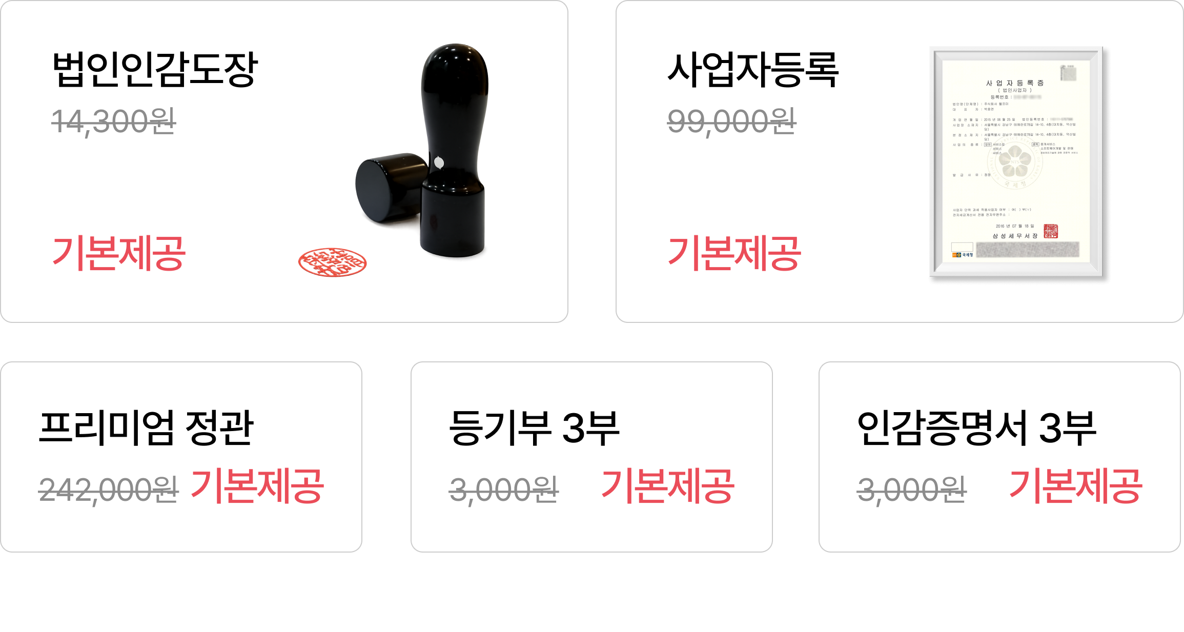 법인설립 고객 혜택: 법인인감도장, 사업자등록, 프리미엄 정관, 등기부, 인감증명서를 기본 제공