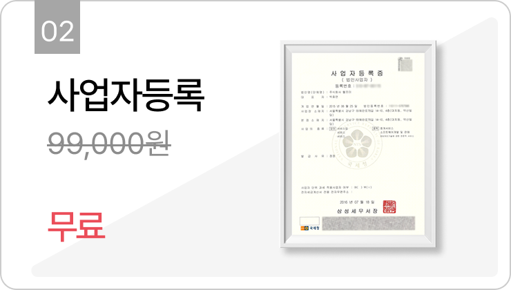 사업자등록 무료_desktop