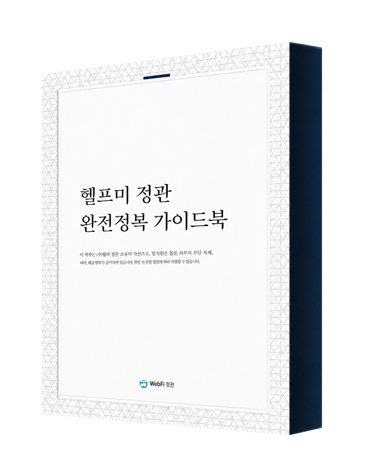 헬프미 프리미엄 정관