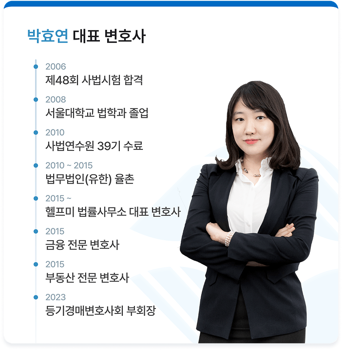 박효연 대표 변호사 약력 -
2006년: 제48회 사법시험 합격
2008년: 서울대학교 법학과 졸업
2010년: 사법연수원 39기 수료
2010년~2015년: 법무법인(유한) 율촌
2015년~: 헬프미 법률사무소 대표 변호사
2015년: 금융 전문 변호사
2015년: 부동산 전문 변호사
2023년: 등기경매변호사회 부회장