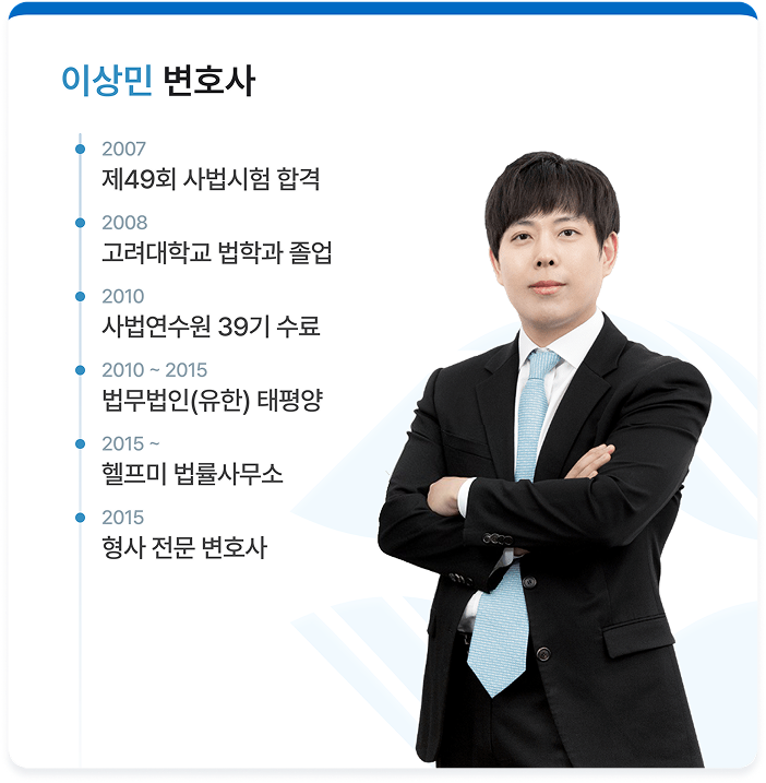 이상민 변호사 약력 -
2007년: 제98회 사법시험 합격
2008년: 고려대학교 법학과 졸업
2010년: 사법연수원 39기 수료
2010년~2015년: 법무법인(유한) 태평양
2015년~: 헬프미 법률사무소
2015년: 형사 전문 변호사
